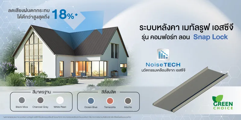 ใหม่! ระบบหลังคา เมทัลรูฟ  เอสซีจี รุ่น คอมฟอร์ท ลอน Snap Lock  สวยมีสไตล์ สู่ดีไซน์ที่แตกต่าง